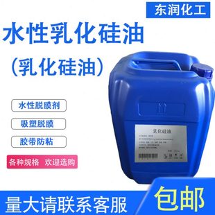 包邮 乳化硅油水性牛奶水胶带防粘润滑工业橡胶吸塑离型水性脱模剂