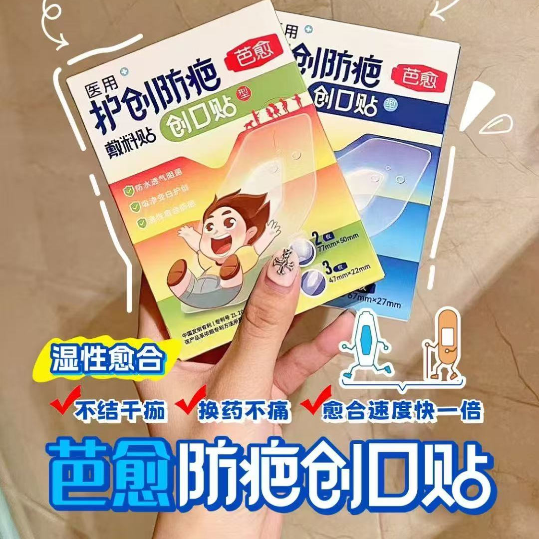 芭愈医用护创防疤防水透气止血水胶体疤痕贴防疤祛疤