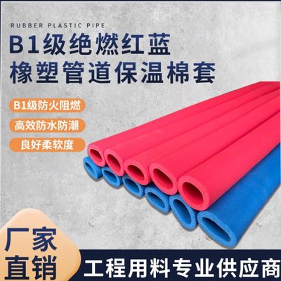 彩色橡塑保温管ppr红蓝水管保护套空调铜管铁管防护保温棉B1阻燃