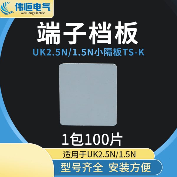 一包100只 UK2.5配件TS-K 2.5B 端板 电压端子小隔片 隔板 封板