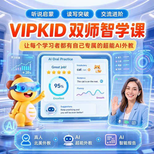 【双级别+行李箱&扫读笔】VIPKID  AI双师智学外教口语课听说读写