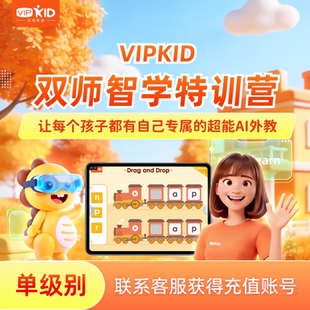 【双师智学—单级别】VIPKID双师智学外教口语课听说读写
