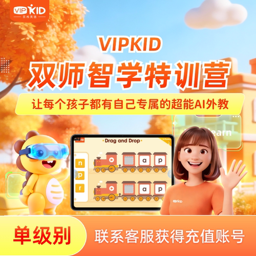 【双师智学—单级别】VIPKID双师智学外教口语课听说读写