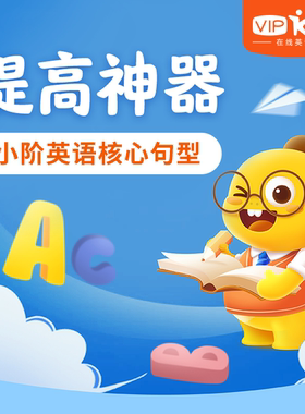 【渠道用户专享提分神器】北美外教小阶英语核心句型三级科学学练