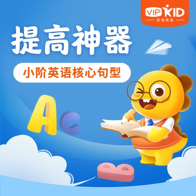 【渠道用户专享提分神器】北美外教小阶英语核心句型三级科学学练