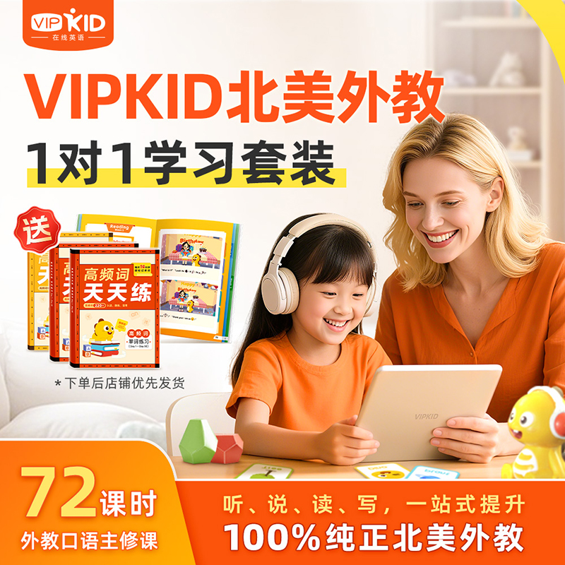 【72课包】VIPKID外教一对一直播课非内部学员不发货