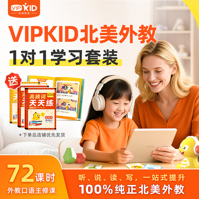 【72课包】VIPKID外教一对一直播课非内部学员不发货