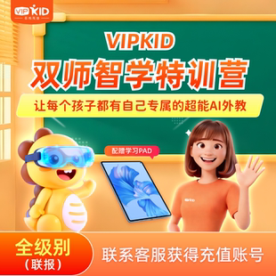 【双师智学—全级别】VIPKID双师智学外教口语课听说读写