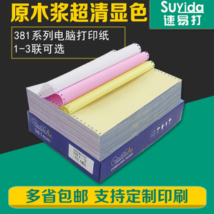 电脑打印纸一联二联三联一二三等分彩色连打印纸 速易打381mm针式