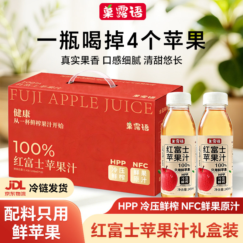 菓露语HPP100%苹果汁245ml*10礼盒装鲜果压榨NFC冷鲜压榨纯果汁