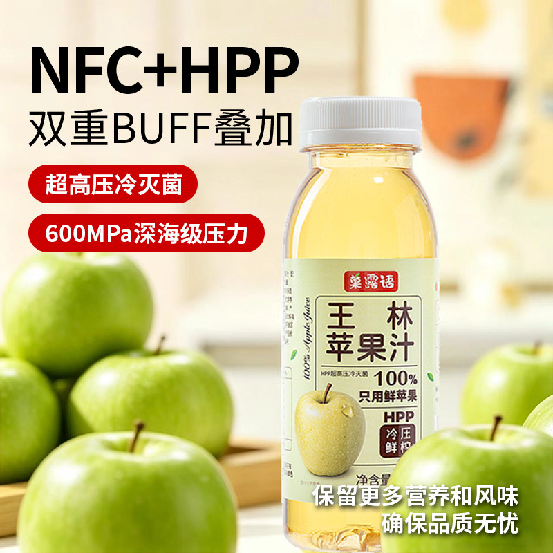 菓露语100%HPP鲜榨王林苹果汁