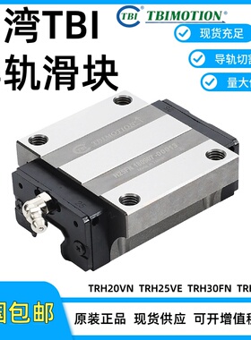 台湾TBI直线导轨滑块/TRH/TRS/15/20/25/30/35/45/55/VN/FN/FE/VS