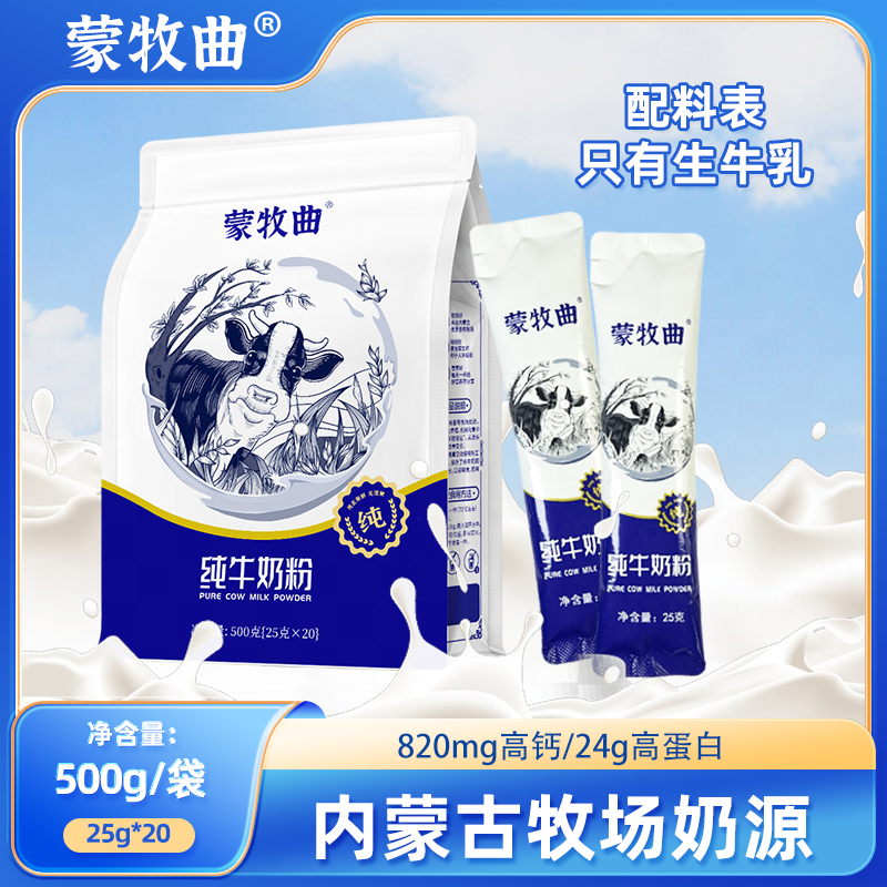内蒙古高钙纯牛奶粉500g全脂高蛋白成人儿童冲饮生牛乳奶粉小条装