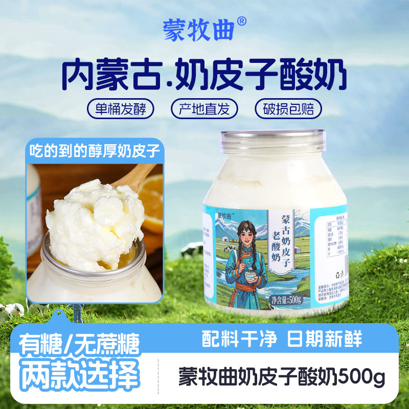 蒙牧曲鲜奶皮酸奶500gx2瓶内蒙古特产经典低温大桶奶皮子酸奶早餐,咖啡/麦片/冲饮,低温酸奶,淘宝优惠券,粉丝福利购,淘宝优惠卷