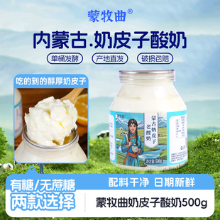 蒙牧曲鲜奶皮酸奶500gx2瓶内蒙古特产经典 低温大桶奶皮子酸奶早餐