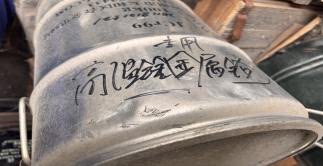 4月16日济南市科技公司高温合金专用铬一批（约0.09吨）网络拍卖公告