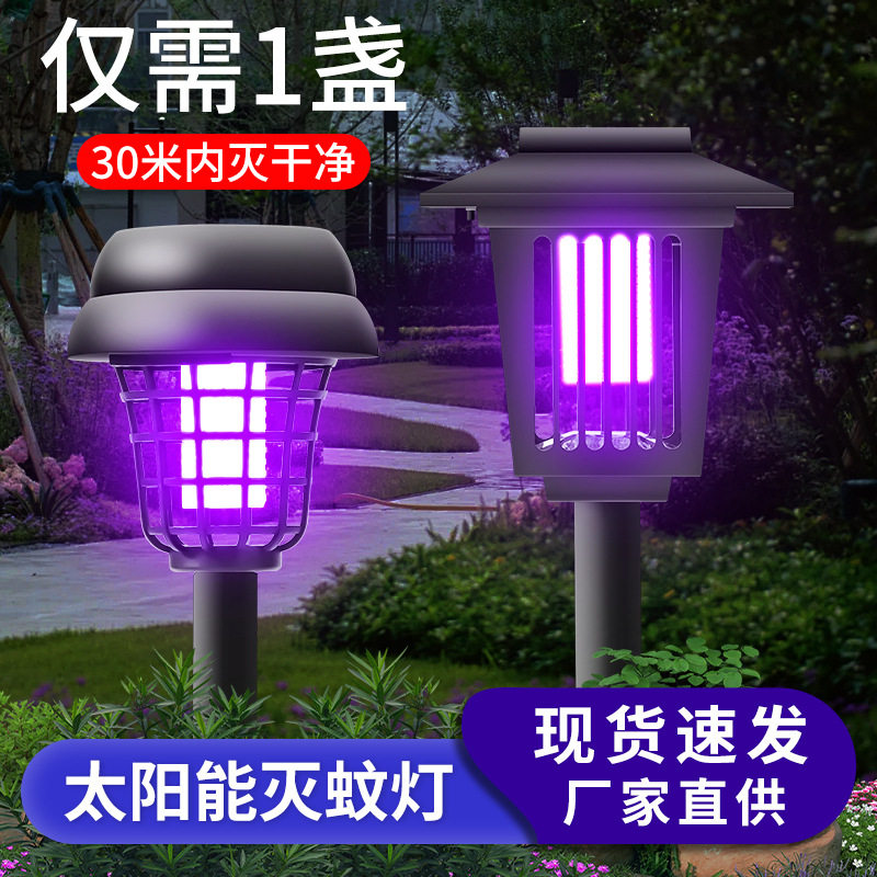 太阳能灭蚊灯户外庭院灯花园灭虫灯室外杀蝇神器别墅驱蚊电蚊子