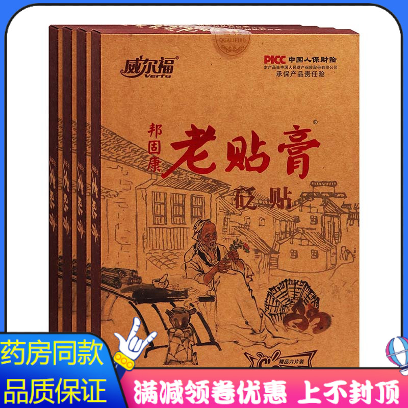 威尔福邦固康老贴膏贬贴6