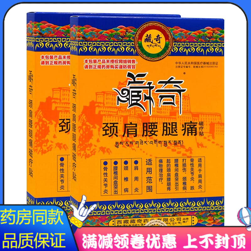 藏奇颈肩腰腿痛磁疗贴4贴