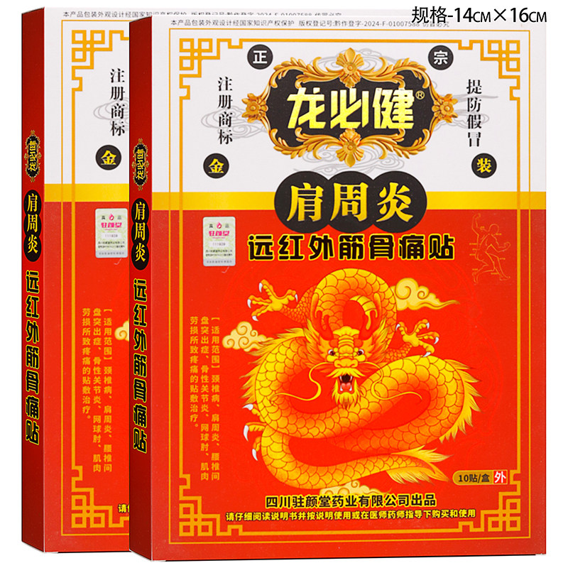 龙必健肩周炎远红外筋骨痛贴10贴中老年人外用发热贴膏