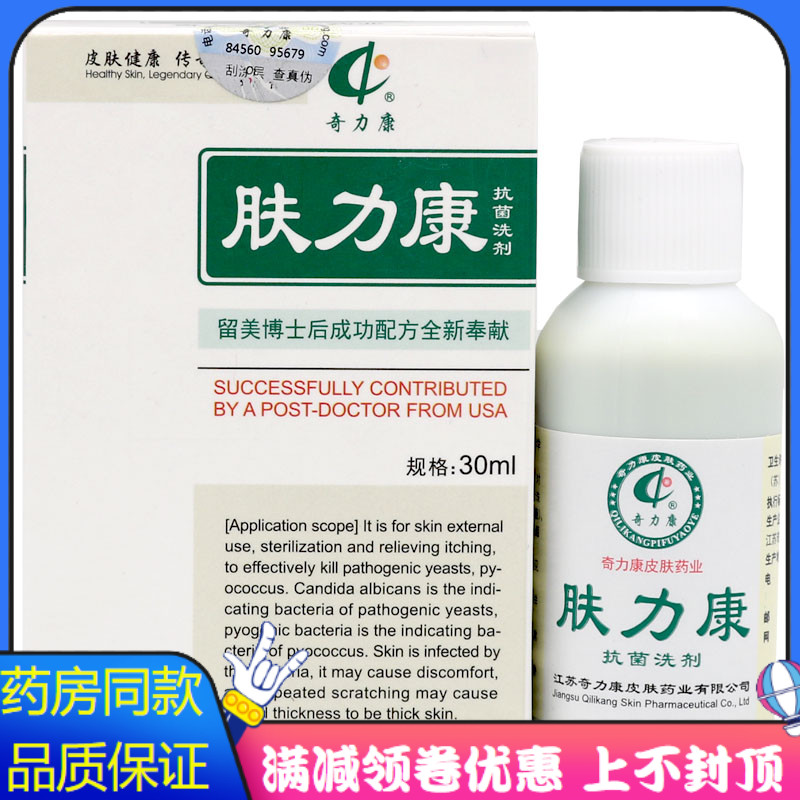 奇力康肤力康抗菌洗剂30ml植物