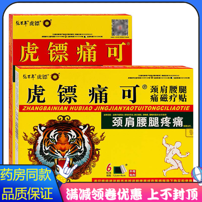 张百年虎镖痛可贴颈肩腰腿疼痛