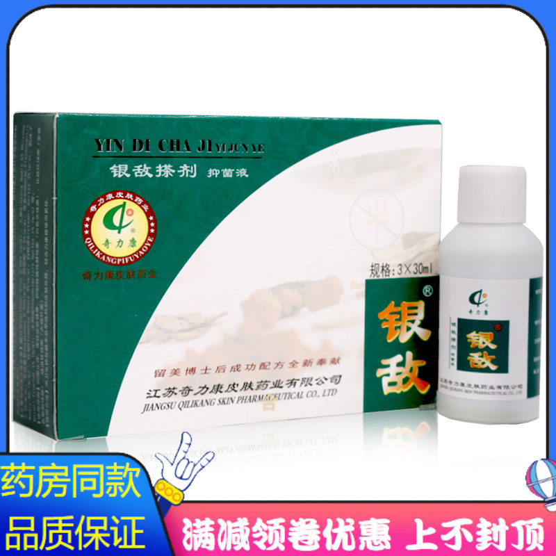 奇力康银敌搽剂抑菌液3*30ml植物