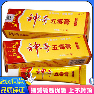 锦胜神奇五毒膏抑菌乳膏15g植物草本精华成人皮肤用清洁抑菌膏