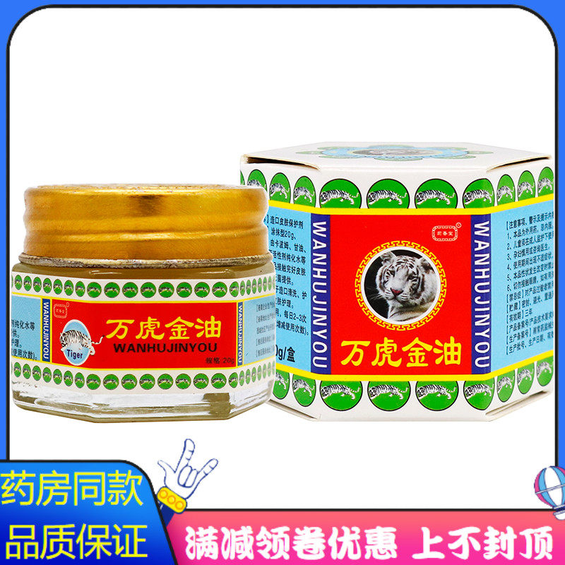 菊香堂万虎金油20g植物草本精华