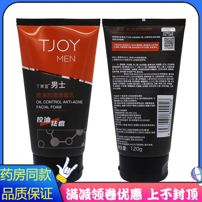 丁家宜男士控油抗痘洁面乳120g植物草本精华成人男士外用清洁面部
