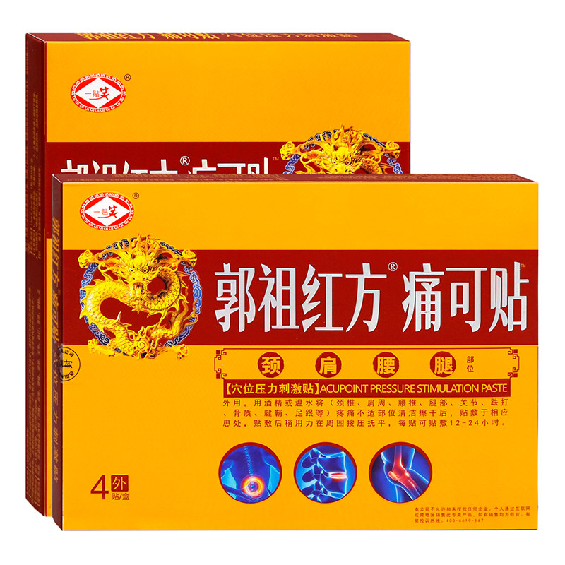 一贴笑郭祖红方痛可贴劲肩腰腿部