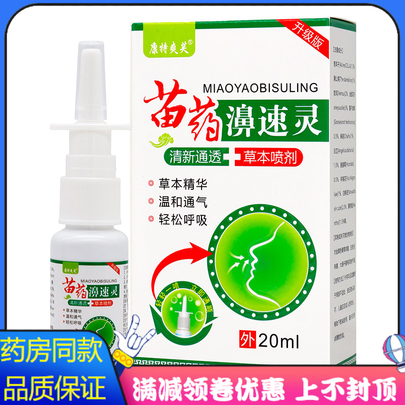 康特爽芙苗药濞速灵抑菌喷剂20ml植物草本精华成人外用清洁抑菌喷