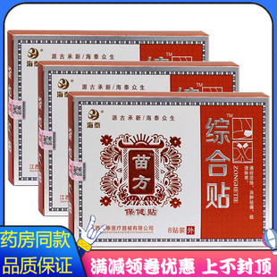 海泰苗方综合保健贴8贴植物草本中老年通经活络关节疼痛手臂发麻