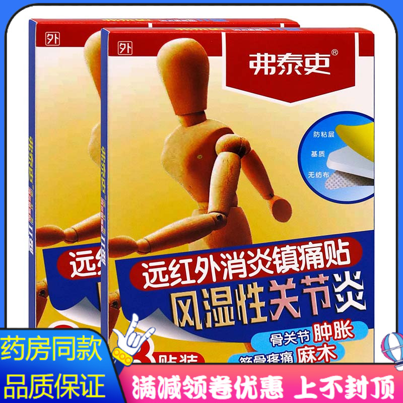 弗泰吏风湿性关节炎8贴