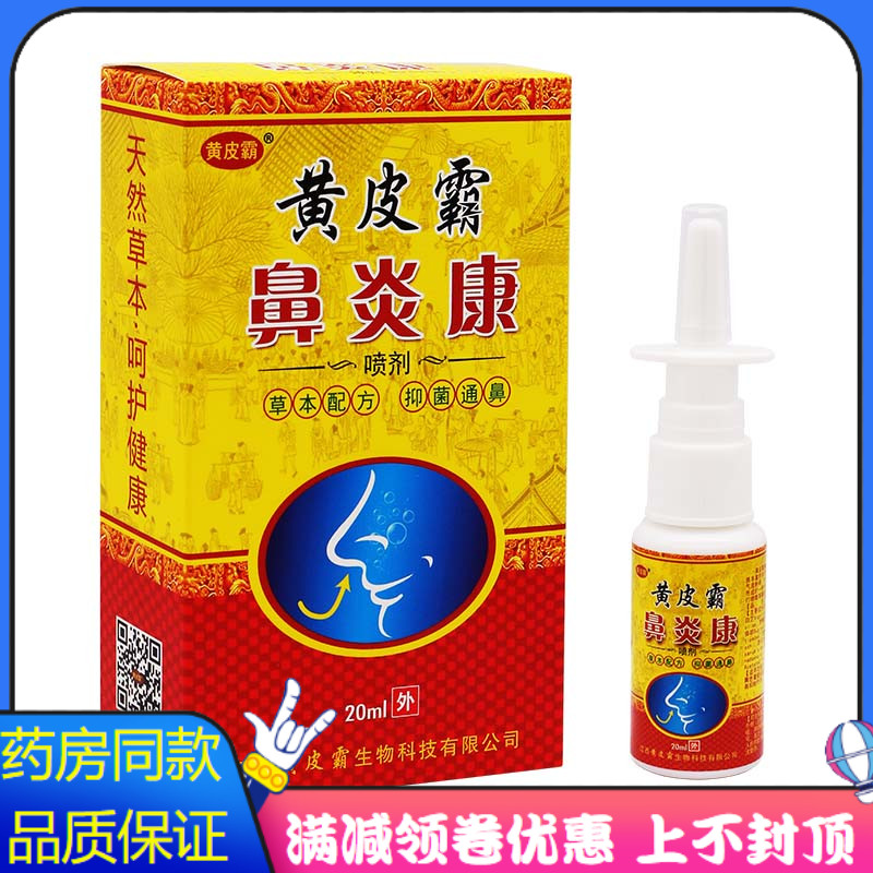 黄皮霸鼻炎康抑菌喷剂20ml