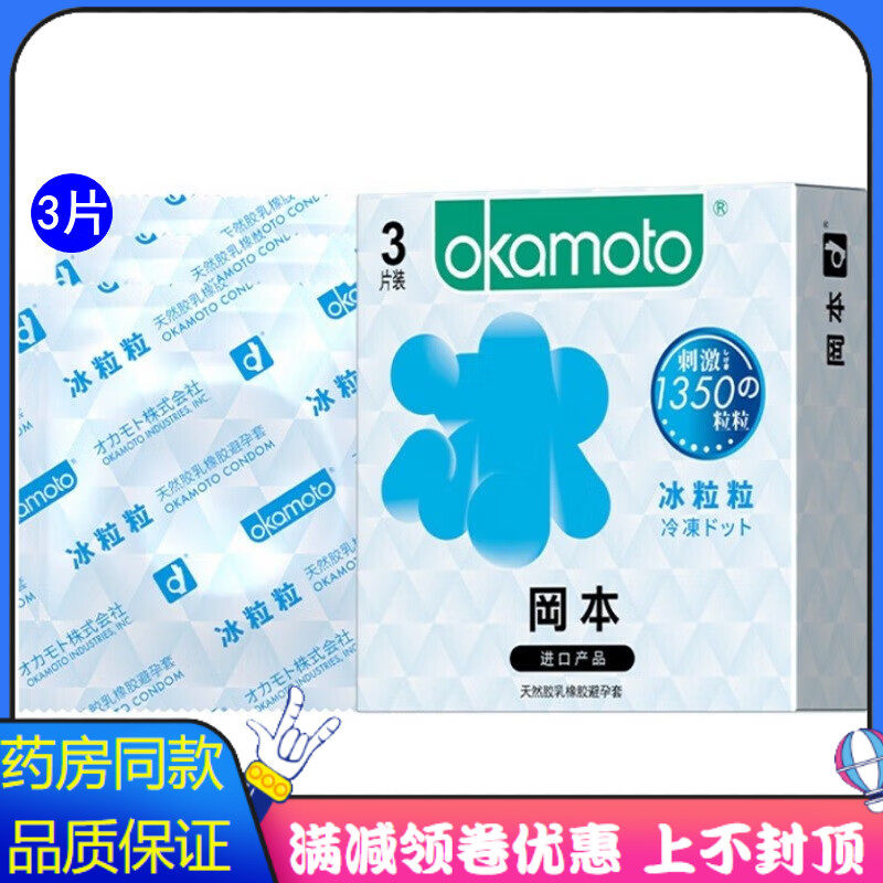 冈本冰粒粒刺激1350粒粒避孕套