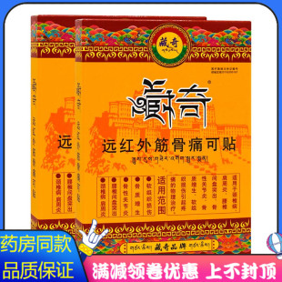 藏奇远红外筋骨痛可贴4贴颈椎病肩周炎腰椎间盘突出骨性关节炎贴