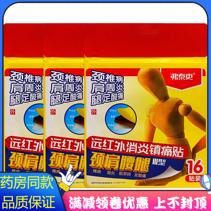 弗泰吏颈肩腰腿消炎镇痛16贴