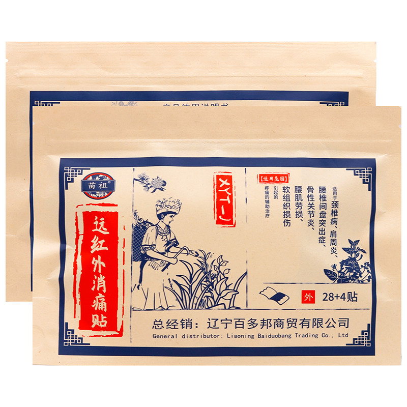 苗祖远红外消痛32贴颈椎病肩周炎腰椎间盘突出骨性关节炎腰肌劳损