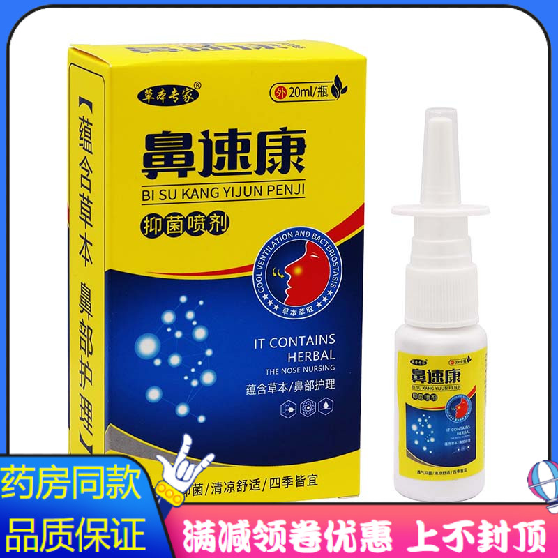 草本专家鼻速康抑菌喷剂20ml