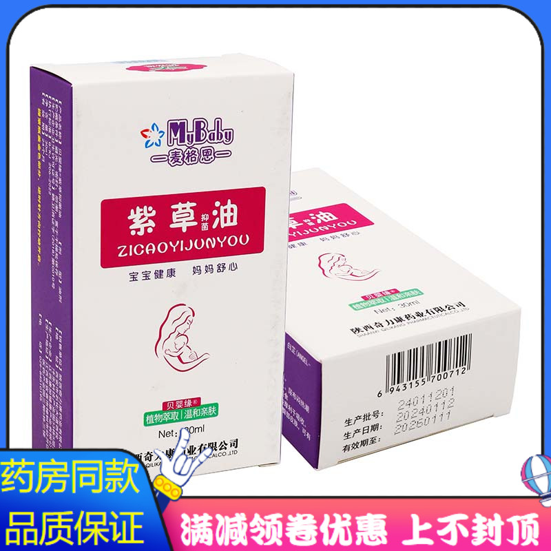 奇力康麦格思紫草抑菌油30ml植物草本精华外用麦格思紫草抑菌油