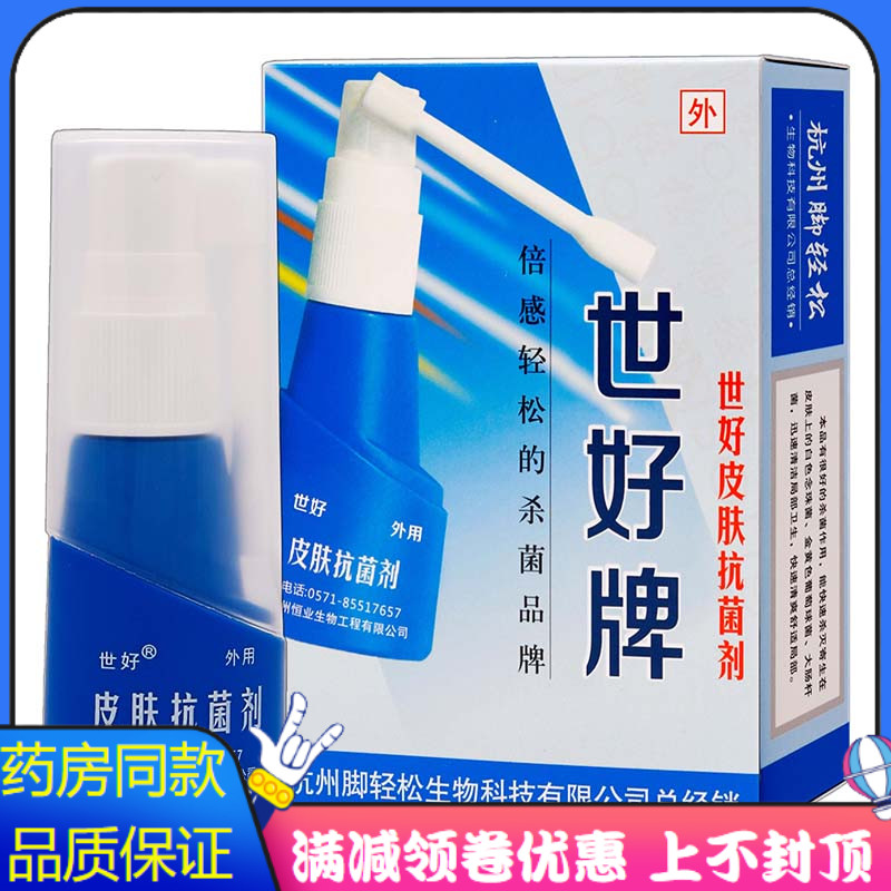 世好牌脚轻松抑菌液喷剂25ml