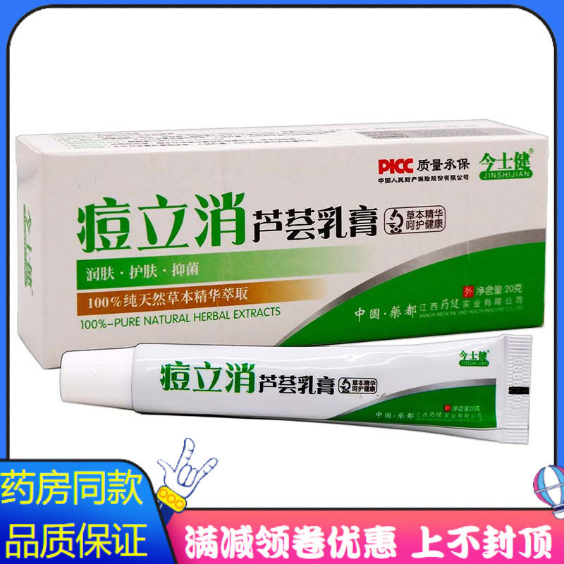 今仕健痘立消芦荟凝胶20g草本精华男女皮肤外用抑菌乳膏