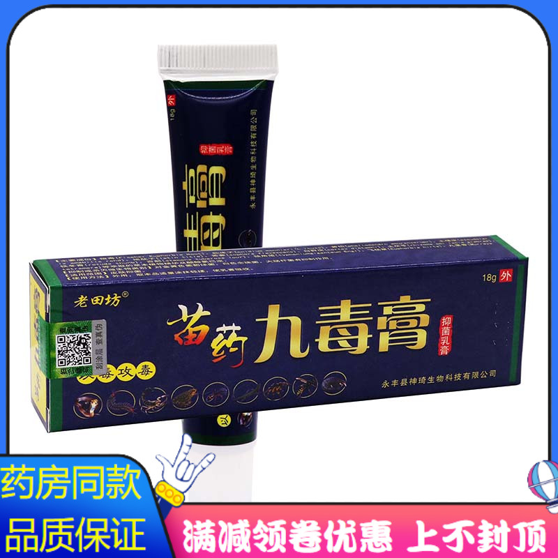 老田坊苗药九毒膏抑菌乳膏18g植物草本成人皮肤外用清洁抑菌膏