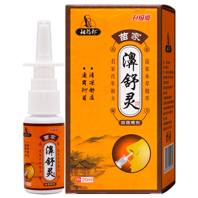 祖药郎苗家濞舒灵抑菌液喷剂20ml植物草本精华成人中老年抑菌液喷