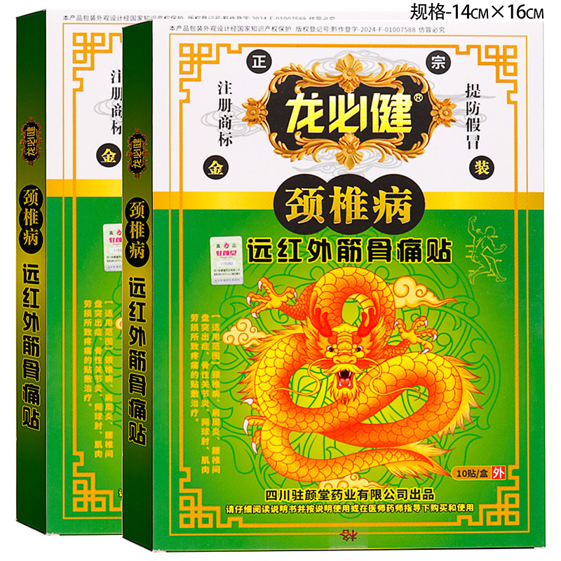 龙必健颈椎病远红外筋骨痛贴10贴