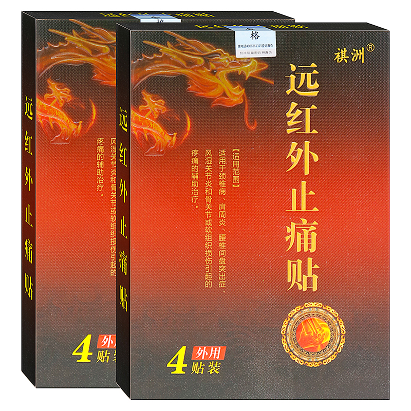 祺洲远红外止痛贴4贴装