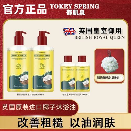 英国郁肌泉椰子果沐浴油除螨清洁