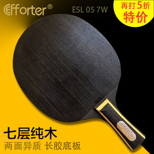 艾弗特ESL 05 7W 两面异质七层纯木长胶专用乒乓球底板细柄易倒板