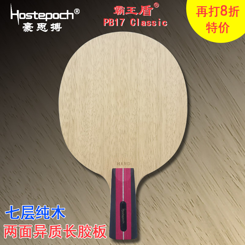 豪思搏霸王盾 PB17 Classic 经典版纯木长胶两面异质乒乓球拍底板